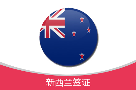 新西兰百例中国假期工签被拒 移民留学应仔细阅读相关政策