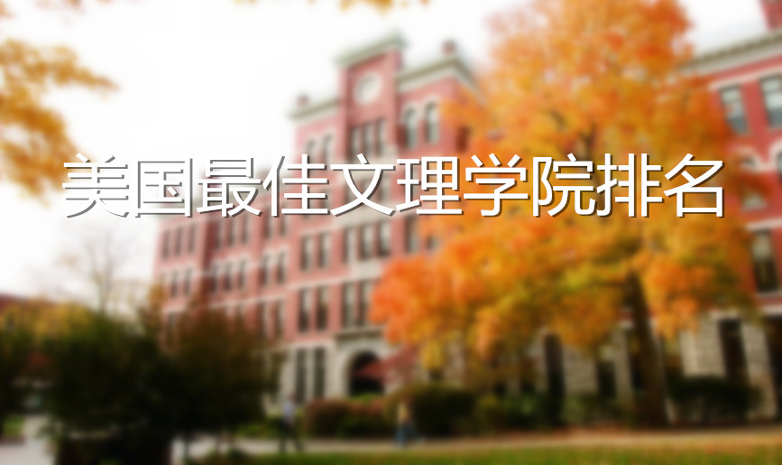 2016年NICHE美国文理学院排行榜，一起去上小班课