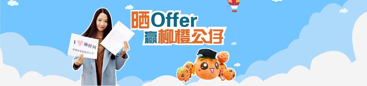 晒offer，赢柳橙公仔！