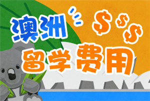 澳洲留学大概多少钱 澳洲留学费用明细