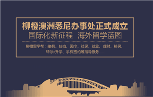 柳橙网国际化新征程——悉尼办事处正式成立