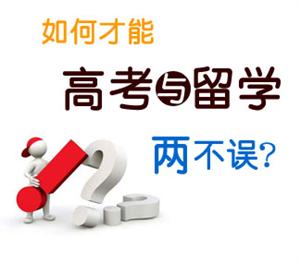 左手高考，右手留学，你的未来我来助