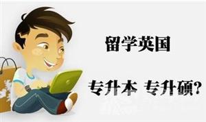 专升本也是有留学的春天，一样录取领奖学金!