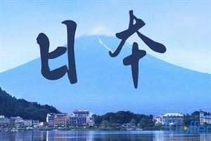 日本留学哪些条件诱惑了你？