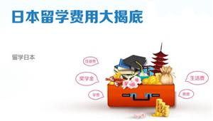 2016年日本留学一年的费用揭底