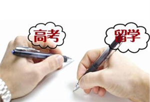 高考后两类学生选择留学