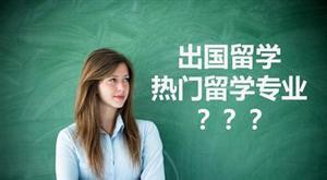 出国留学之热门专业介绍
