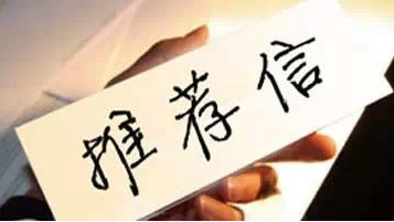 出国留学推荐信：究竟怎么写才能打动招生官?