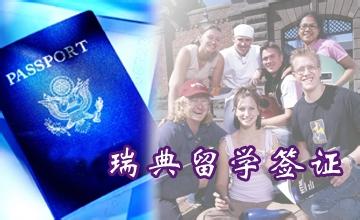 瑞典留学居留签证材料详解