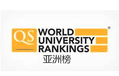 2017年QS亚洲大学排名
