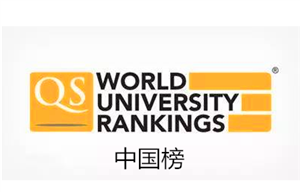 2016/2017QS世界大学排行榜：中国12所大学进百强