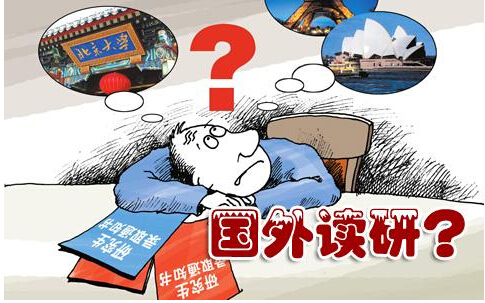 读研必备：去国外大学留学的五大条件  