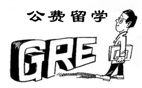 公费出国留学的条件共有哪些？