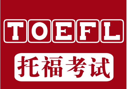 最新托福报名费和相关其他费用明细