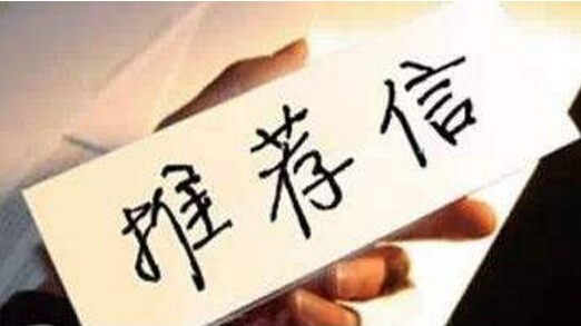 留学推荐信格式，标准出国留学推荐信写作规范