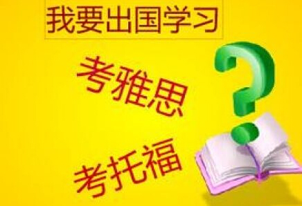 雅思和托福的区别在哪里？