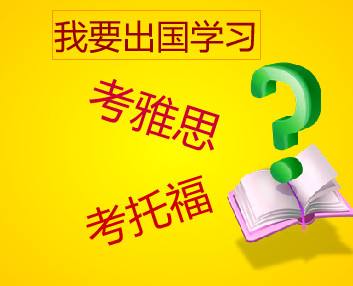托福和雅思的区别 出国留学的你知道几个