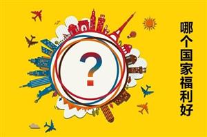出国留学中介机构应该如何选择  家长有话说