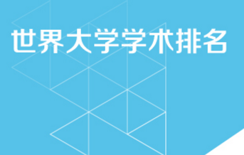 2017年世界大学学术排名，哈佛大学连续15年蝉联世界第一