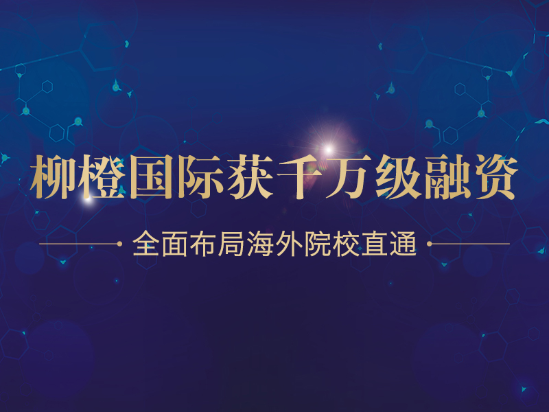 柳橙国际获千万级融资 全面布局海外院校直通