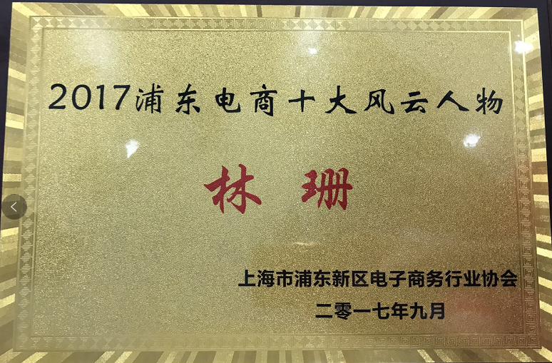 2017浦东电商十大风云人物揭晓 柳橙网创始人林珊荣膺风云人物奖