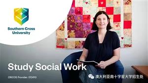 澳洲热门移民课程推荐：南十字星大学社会工作硕士