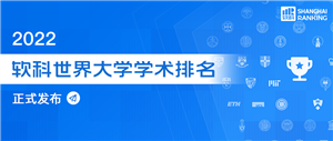 2022软科世界大学学术排名发布！中国内陆8所，英国8所...上榜世界百强！